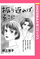 振り返ればそこに 【単話売】 パッケージ画像