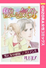 優しさ気分 【単話売】 パッケージ画像