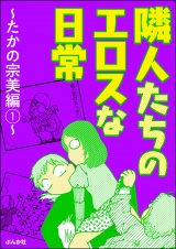 隣人たちのエロスな日常〜たかの宗美編〜 （1） パッケージ画像