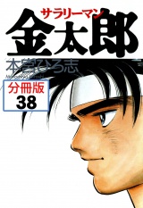 【分冊版】サラリーマン金太郎 38 パッケージ画像