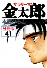 【分冊版】サラリーマン金太郎 41 パッケージ画像