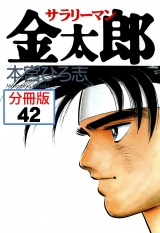 【分冊版】サラリーマン金太郎 42 パッケージ画像