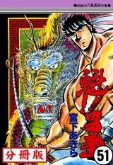 【分冊版】魁!!男塾 51 パッケージ画像