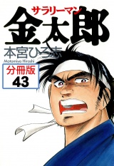 【分冊版】サラリーマン金太郎 43 パッケージ画像