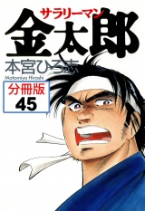 【分冊版】サラリーマン金太郎 45 パッケージ画像