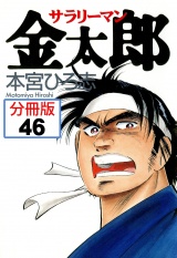 【分冊版】サラリーマン金太郎 46 パッケージ画像