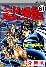 【分冊版】魁!!男塾 61 パッケージ画像