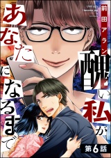 【分冊版】醜い私があなたになるまで 【第6話】 パッケージ画像