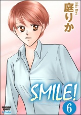 【分冊版】SMILE！ 【第6話】 パッケージ画像