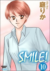 【分冊版】SMILE！ 【第10話】 パッケージ画像