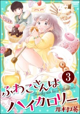 【分冊版】ふわこさんはハイカロリー 【第3話】 パッケージ画像