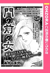 門の前の女 【単話売】 パッケージ画像