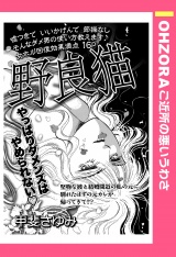 野良猫 【単話売】 パッケージ画像