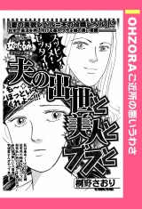 夫の出世と美人とブスと 【単話売】 パッケージ画像