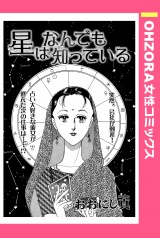 星はなんでも知っている 【単話売】 パッケージ画像