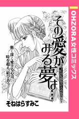 その愛がみる夢は… 【単話売】 パッケージ画像