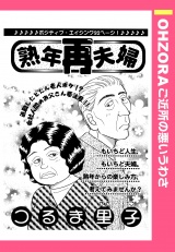 熟年再夫婦 【単話売】 パッケージ画像