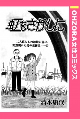 虹をさがしに 【単話売】 パッケージ画像