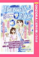 Heavenly Blue 【単話売】 パッケージ画像