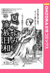 夏ごよみ家族日和 【単話売】 パッケージ画像