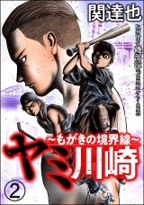 【分冊版】ヤミ川崎〜もがきの境界線〜 【第2話】 パッケージ画像