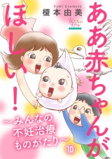 ああ赤ちゃんがほしい！〜みんなの不妊治療ものがたり〜【第10話】男性不妊で手術！そして…　S雄さん（38歳） パッケージ画像