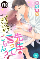 【単話売】先生にどうしてほしいか言ってごらん？ 5話 パッケージ画像