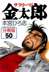 【分冊版】サラリーマン金太郎 50 パッケージ画像