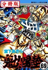 【分冊版】魁!!男塾 69 パッケージ画像