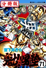 【分冊版】魁!!男塾 71 パッケージ画像