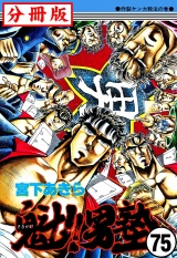 【分冊版】魁!!男塾 75 パッケージ画像