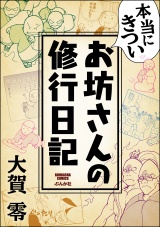 本当にきついお坊さんの修行日記 パッケージ画像