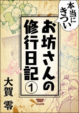 【分冊版】本当にきついお坊さんの修行日記 【第1話】 パッケージ画像