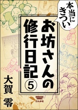 【分冊版】本当にきついお坊さんの修行日記 【第5話】 パッケージ画像