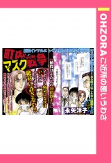 町内マスク戦争 【単話売】 パッケージ画像