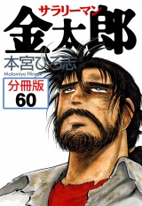 【分冊版】サラリーマン金太郎 60 パッケージ画像