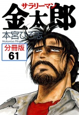 【分冊版】サラリーマン金太郎 61 パッケージ画像