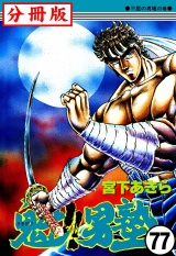 【分冊版】魁!!男塾 77 パッケージ画像