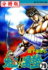 【分冊版】魁!!男塾 79 パッケージ画像