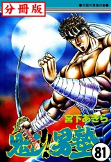 【分冊版】魁!!男塾 81 パッケージ画像