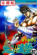 【分冊版】魁!!男塾 82 パッケージ画像