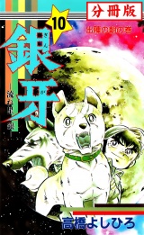 【分冊版】銀牙―流れ星　銀― 10 パッケージ画像