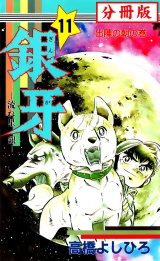 【分冊版】銀牙―流れ星　銀― 11 パッケージ画像