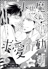 【単話版】小悪魔くんは顔がつよい。 【第2話】 小悪魔くんの求愛行動 パッケージ画像