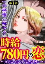 【分冊版】時給780円の恋〜ダンス イン ザ ファクトリー〜 【第1話】 パッケージ画像