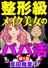 【分冊版】整形級メイク美女のパパ活 【第1話】 パッケージ画像