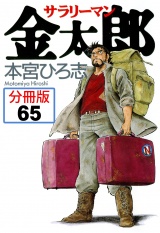 【分冊版】サラリーマン金太郎 65 パッケージ画像