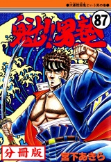 【分冊版】魁!!男塾 87 パッケージ画像