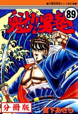 【分冊版】魁!!男塾 89 パッケージ画像