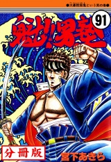 【分冊版】魁!!男塾 91 パッケージ画像